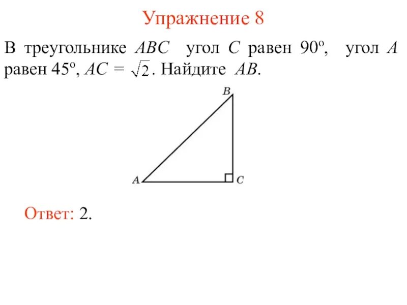 В треугольнике abc угол a равен 45. В треугольнике ABC угол c равен 90°, ￼ АС = 4. Найдите АВ.. В треугольнике АВС угол с равен 90. Углы треугольника ABC. В треугольнике АВС угол а равен а.