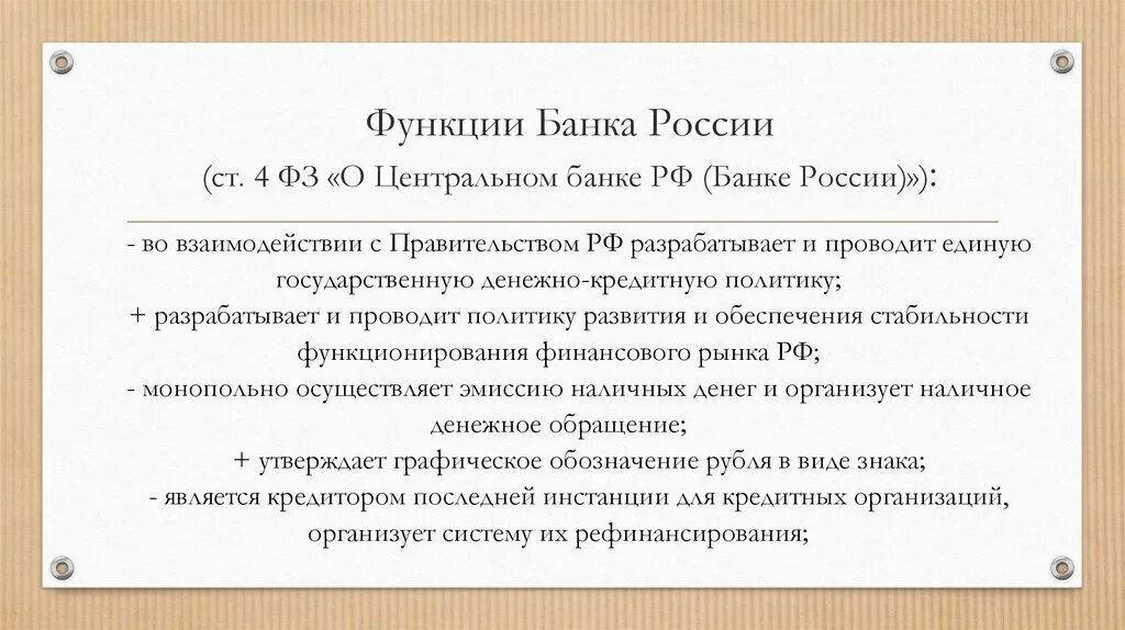 Положением центрального банка российской федерации. Функции центрального банка РФ. Центральный банк РФ функции. Функции банка России. Функции центрального банка России.