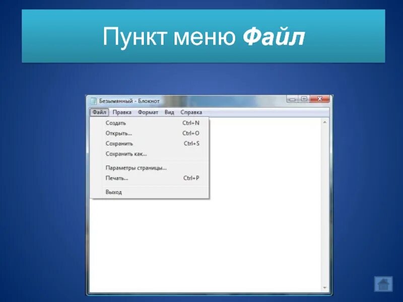 Пункт меню файл. Пункты меню. Пункт меню Формат. Пункт меню файл главное.