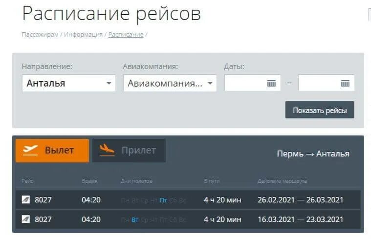 Расписание самолетов Пермь. Рейс Москва Даламан. Прибытие самолета из Перми в Сочи. Тбилиси Даламан авиабилеты.