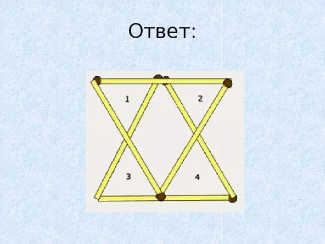 Из 6 спичек можно