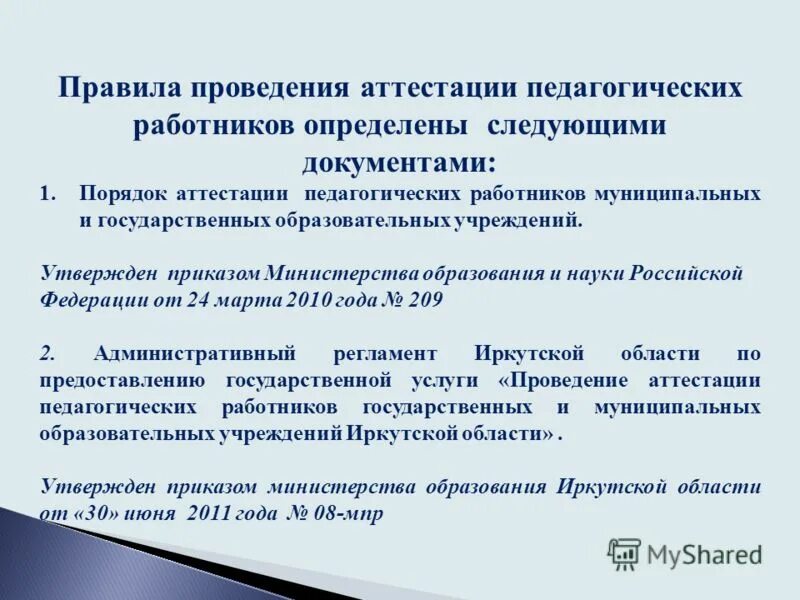 Портал аттестации. Порядок проведения аттестации. Порядок проведения аттестации педагогических работников. Министерство образования аттестация педагогических работников. Правила проведения аттестации.