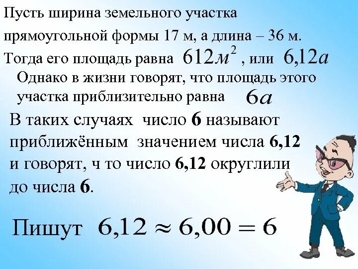 Длина участка прямоугольной формы на 200. Длина и ширина участка прямоугольной. Площадь участка прямоугольной формы формула. Прием округления при сложении. Период первого округления.