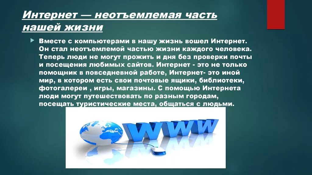 Презентация на тему интернет. Роль интернета в жизни человека. Интернет в жизни человека. Тема интернет в нашей жизни.