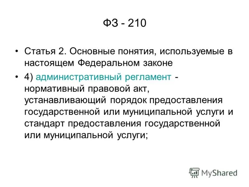 Основные понятия, используемые в настоящем федеральном законе. 210. Ст 210 рб. Ст 210 рб. Ст 210 состав преступления.
