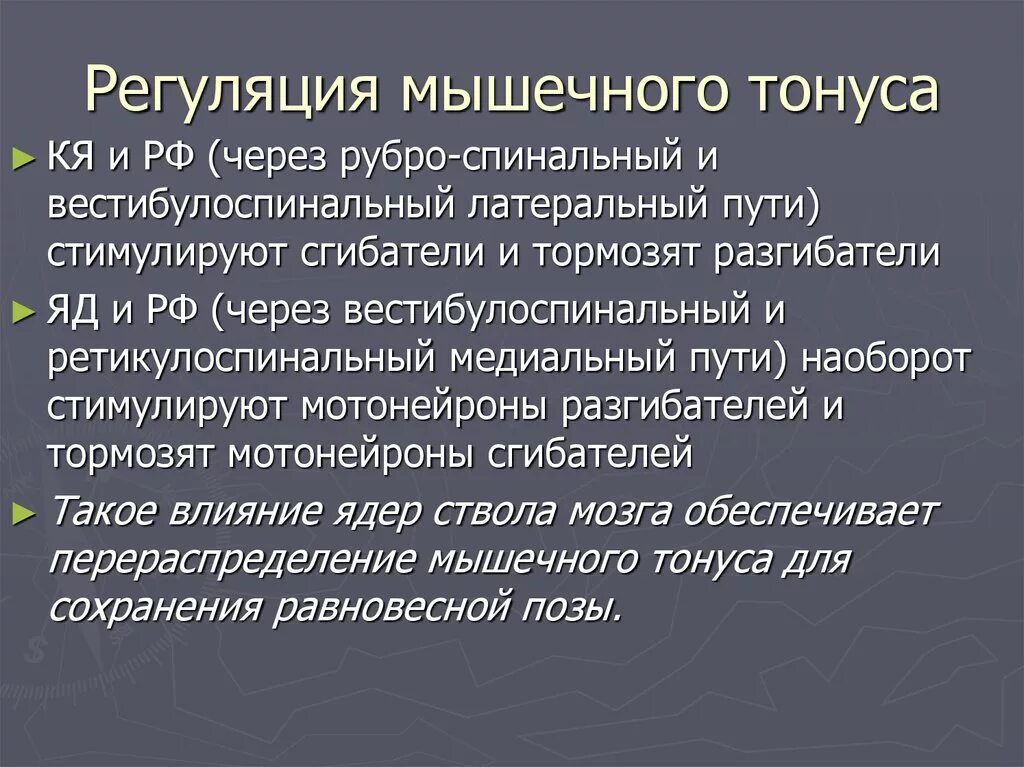 Центры регуляции мышечного тонуса. Регуляция тонуса мышц физиология. Механизмы регуляции тонуса мышц. Саморегуляция тонуса скелетных мышц.