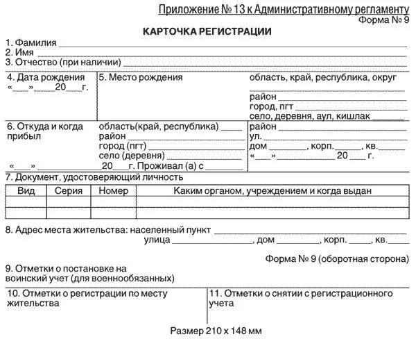 Положение форма регистрации. Карточка прописки паспортный стол форма 16. карточка регистрации форма 9 образец заполнения. карточка регистрации форма 9 образец заполнения для прописки. как заполнить карточку регистрации форма.