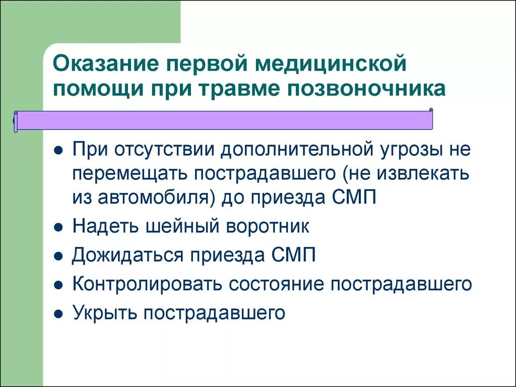 Оказание первой помощи при травмах презентация. Оказание первой помощи при травмах опорно-двигательной системы. Оказание первой помощи при травмах. Оказание первой помощи при травме позвоночника. Оказание 1 помощи при травмах.