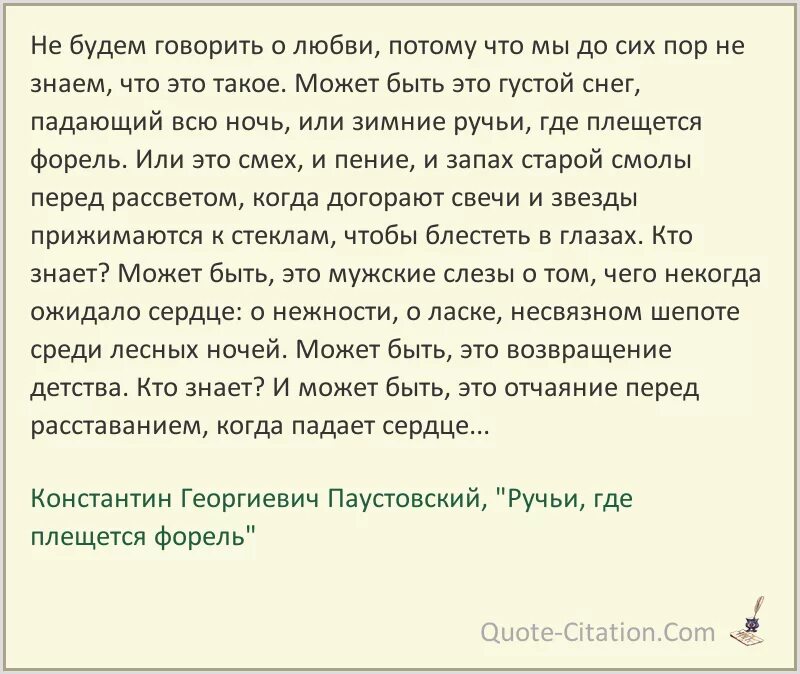 Паустовский о любви. Цитаты про любовь из книг. Ручьи где плещется форель. Ручьи где плещется форель Паустовский. Паустовский цитаты о любви.