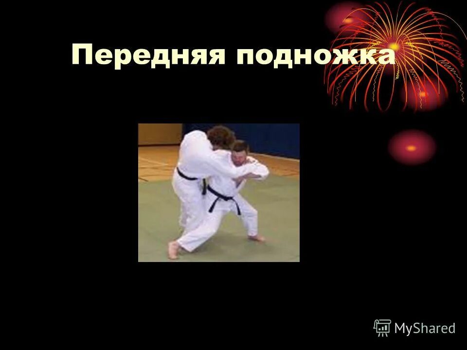 Передняя подножка задняя подножка самбо. Передняя подножка в самбо техника. Задняя подножка самбо в борьбе. Борьба переднее подножка. Передняя подножка фссп.