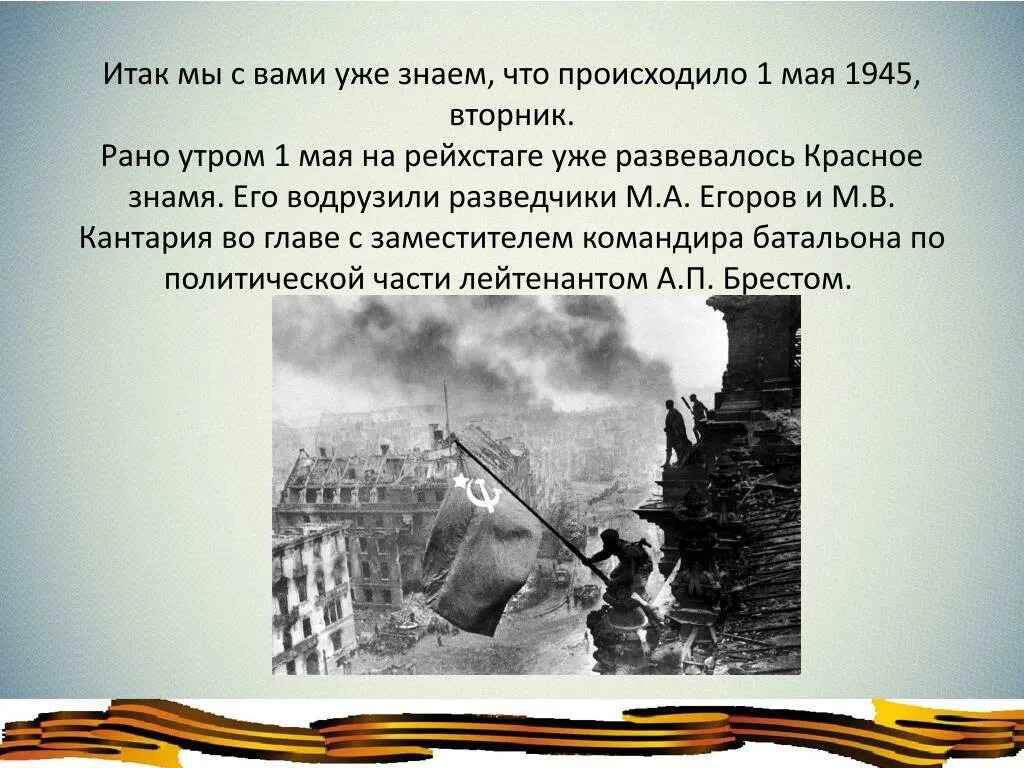 16 апреля 2 мая 1945 года. 1 Мая 1945 года события. День Победы 8 мая 1945. Что произошло 3 мая 1945 года. 2 Мая 1945 событие.