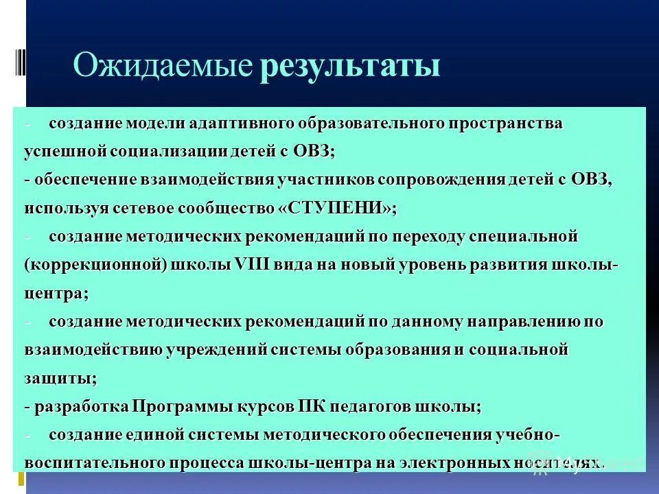 Ожидаемые результаты реализации государственной программы. Адаптированное образовательное пространство. Результаты реализации программы. Ожидаемые результаты программы. Ожидаемые результаты программы развития.