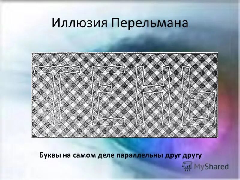 узор для проверки искажения. прямоугольное и косоугольное проецирование. параллельные и перпендикулярные прямые. иллюзия эренштейна. параллельны друг другу.