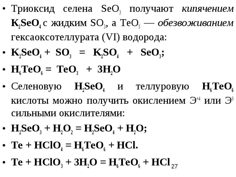 Селен химические свойства.