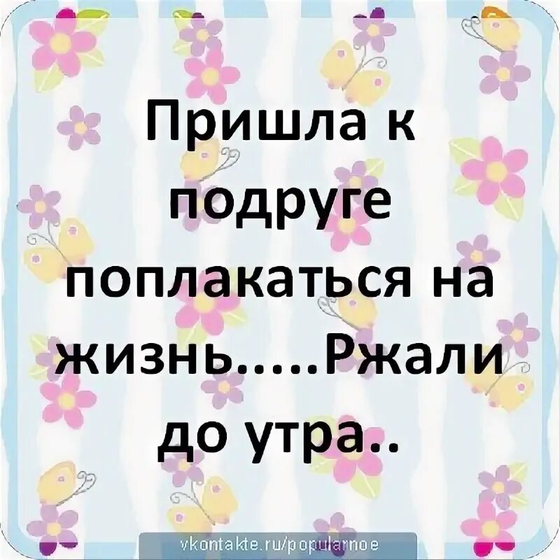 Пришла к подруге поплакаться. Пришла к подруге поплакаться на жизнь ржали. Пришла к подруге поплакаться ржали до утра. Приходи с подругой. Песня приходи подруга