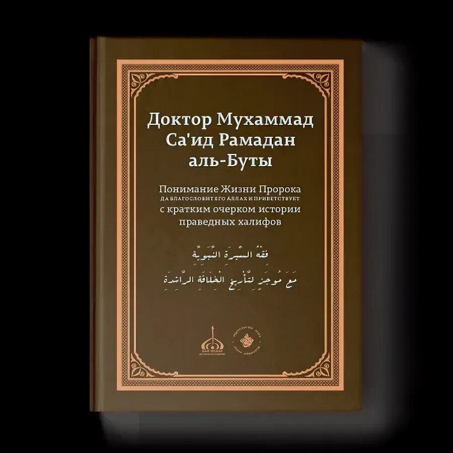 Халиф книга. 4 Праведных Халифа книга. Жизнеописание 4 праведных Халифа. Книги жизнеописание праведных халифов. Книга Мухаммада Аль буты о жизни пророка.