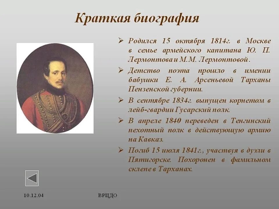 Семья михаила юрьевича. М.Ю. Лермонтова (1814-1841. Биография Лермонтова кратко самое главное 6 класс. Краткая биография Лермонтова 6 класс. Краткая биография Лермонтова 5 класс.