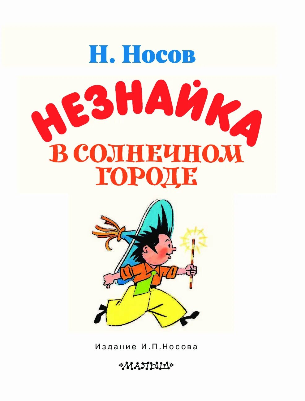 Книга Носов Незнайка в Солнечном городе. Носов н.н. "Незнайка в Солнечном городе". Книга Носова Незнайка в Солнечном городе.