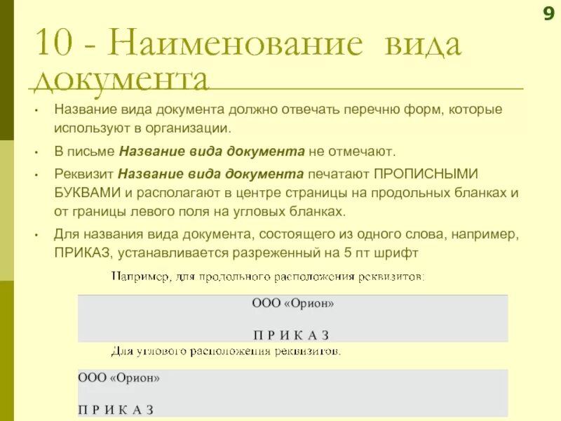 Бик 9. Наименование документа. Названия реквизитов документа.