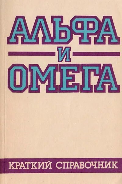 Книги альфа и омега. Справочник Альфа и Омега. Альфа и Омега книга. Энциклопедия Альфа и Омега. Альманах Альфа и Омега.