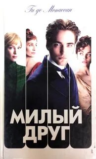 Милый друг ги де