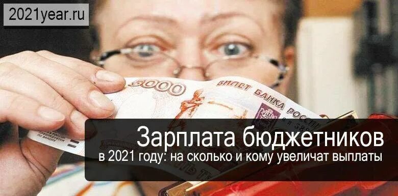 Будет ли повышение заработной. Зарплата бюджетников в 2021 году. повышение зарплаты бюджетникам в 2021 году. повышение окладов бюджетникам в 2021. оклады бюджетников в 2021 году.