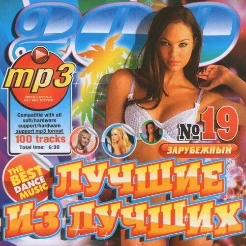 Сборник классных. Самые популярные музыкальные диски. музыкальный сборник. лучшие музыкальные сборники. зарубежные сборники.
