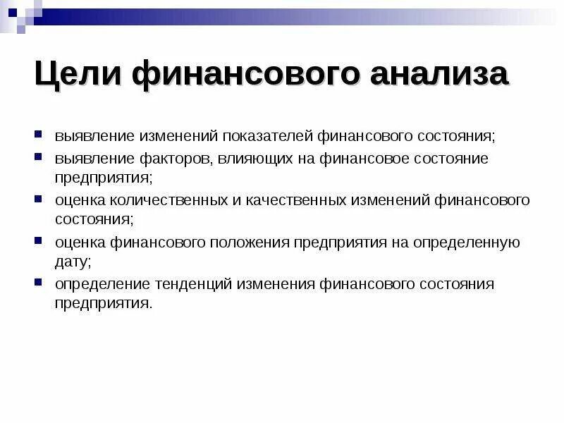 Требования к финансовым целям. Цель финансового анализа. Цель финансового анализа предприятия. Основные критерии финансовой цели. Цели финансового состояния.