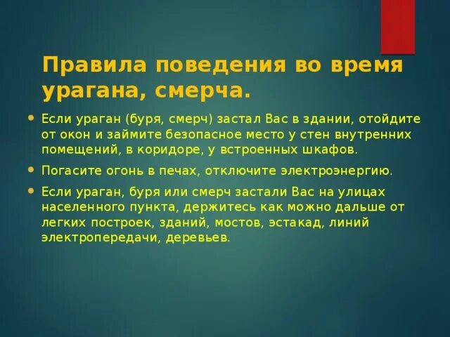 Буря безопасное поведение. Правила поведения во время смерча. Правила поведения во время ураганов и бурь. Ураган правила поведения. Правила поведения во время урагана.