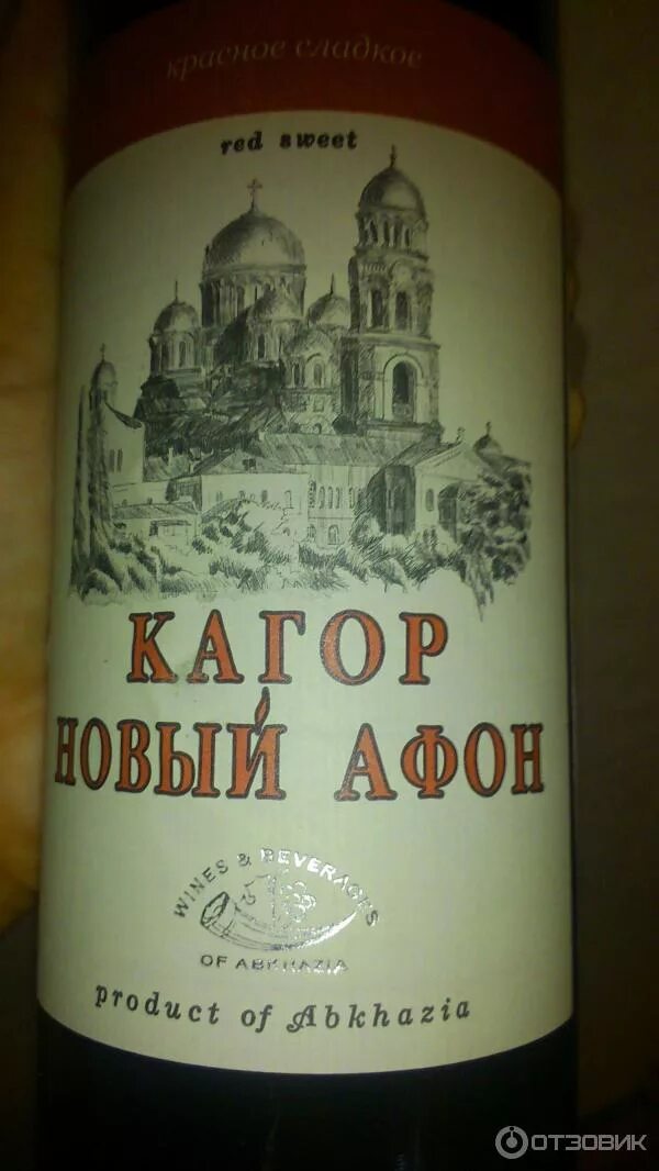 Вино новый кагор. Кагор новый афон. Вино кагор новый афон. Вино кагор новый афон. 75л.