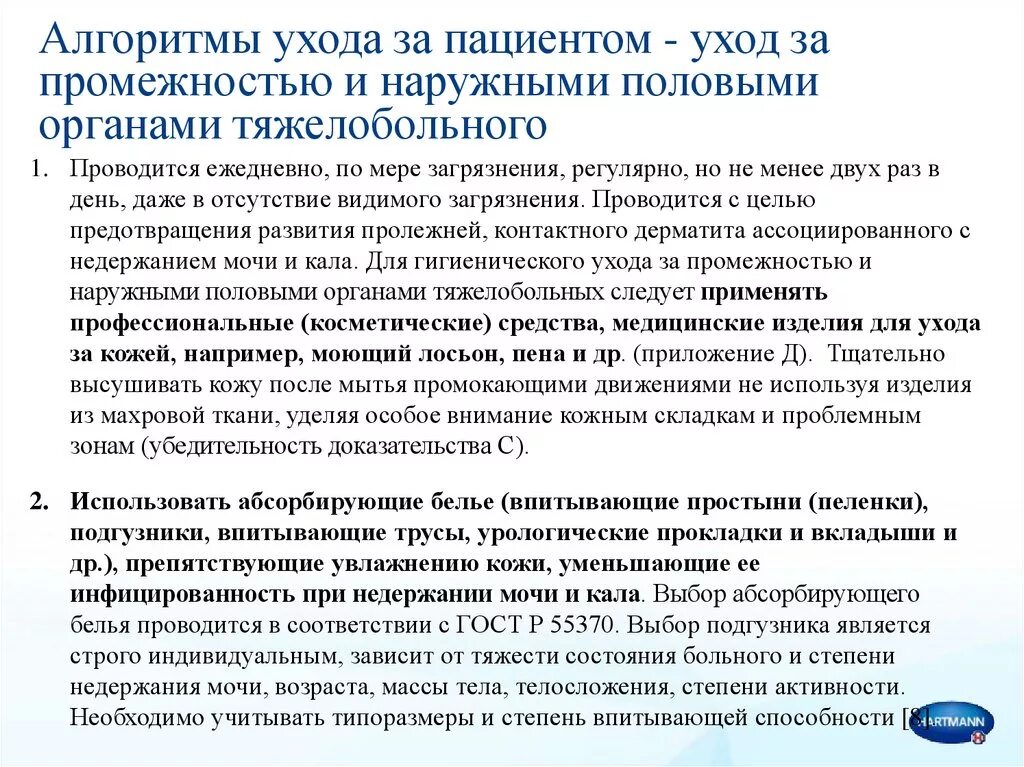 Как ухаживать за половым органом. Обработка наружных половых органов алгоритм. Уход за больными алгоритм. Уход за промежностью алгоритм. Уход за половыми органами больного пациента.