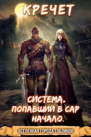 Попаданец с системой. Книга попаданец с системой. Система попавший в сар. Классификация сар. Статическая и астатическая система тау.