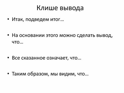 Заключение курсовой клише