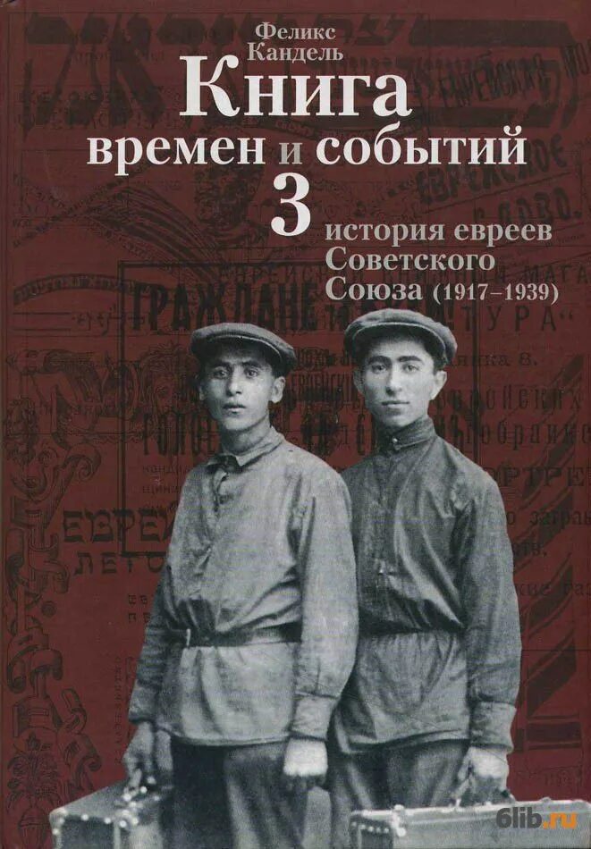 Рассказы евреев. Феликс кандель очерки времен и событий из истории российских евреев. кандель - книга времен и событий - история евреев. документальная литература. феликс кандель.