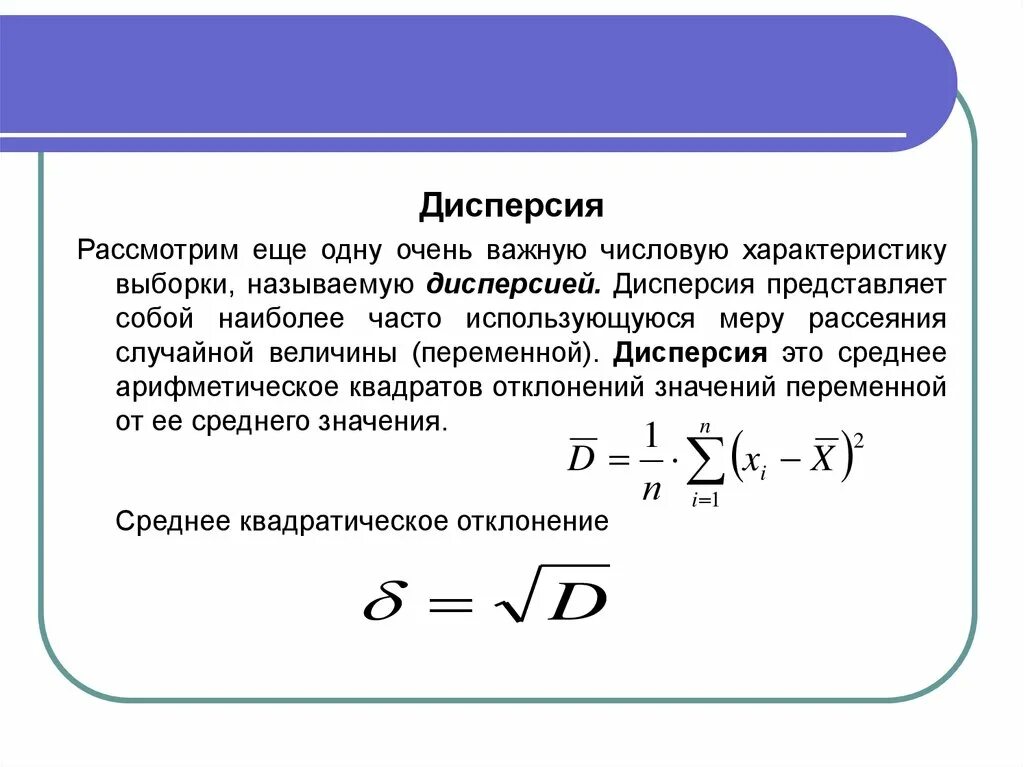 Дисперсия среднее арифметическое. Математическая дисперсия. Дисперсия выборки. Среднее арифметическое квадратов. Что означает дисперсия с латыни