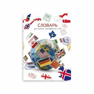 Словарь для записи иностранных слов