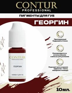 Пигменты контур