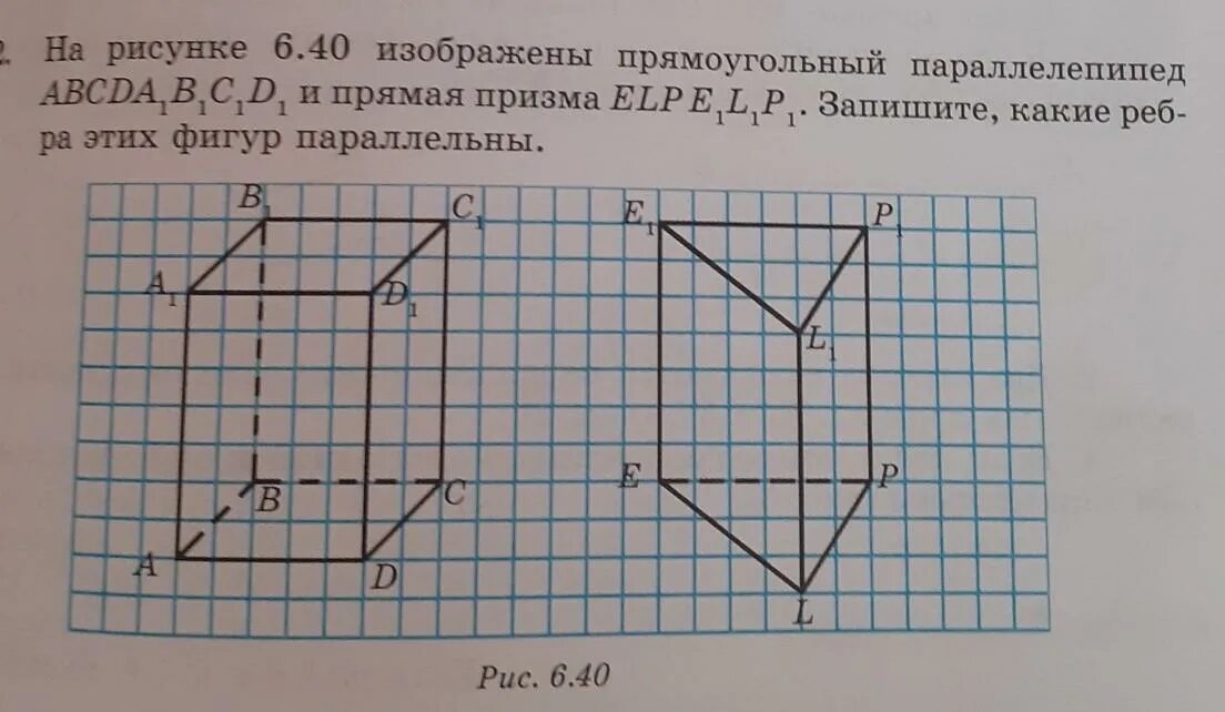 6 призма изображена на рисунке. На рисунке изображен прямоугольный параллелепипед. Призма изображена на рисунке ответ. На рисунке 40 изображен прямоугольный параллелепипед. На рисунке изображена прямая Призма.