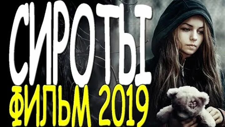 Три сиротки. Мелодрама 2 сиротки 2019.