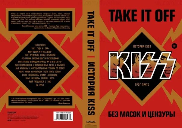 Книга take it off. Грег Прато. Kiss книга. Кисс без масок.