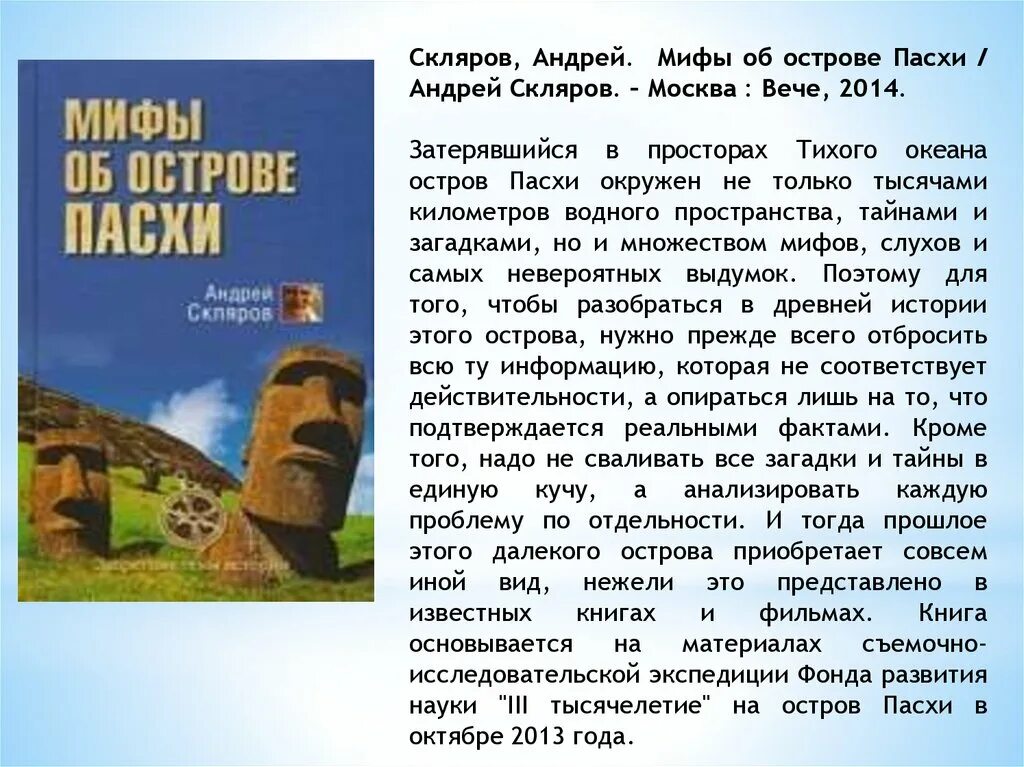 Как получить легенду острова. Книга остров пасхи. загадки острова пасхи. проект загадки острова пасхи. легенды острова пасхи.