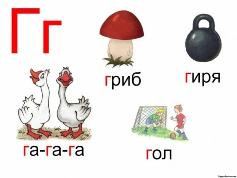 Слова на букву г для детей. Слоги с буквой г. Слова на букву г в начале. Буква г звук г. Слова на букву на голову