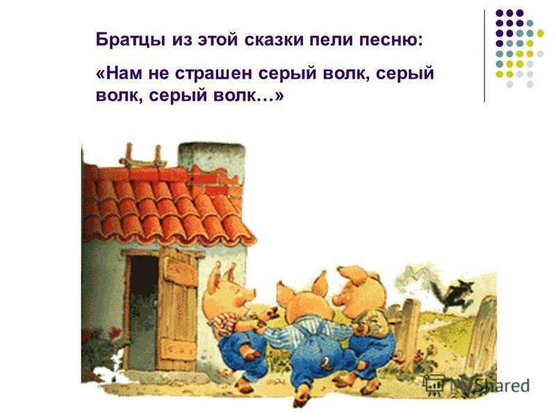 , румянцева п. нам не страшен серый. нам не страшен серый волк. нап не стрпшен сервй аолк. нам не страшен серый волк юмор.