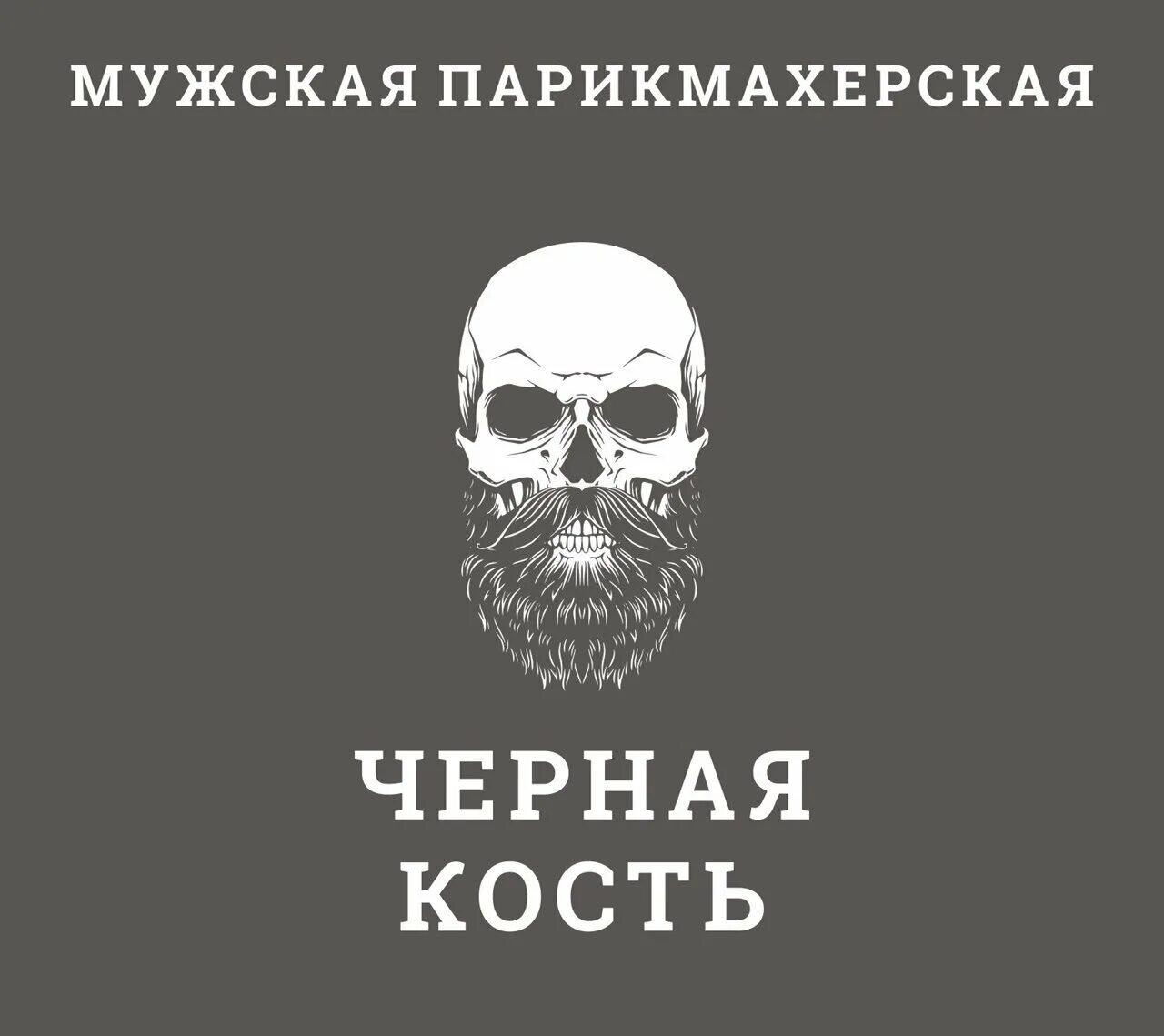 Черная кость лобня. Черная кость. Черная кость барбершоп логотип. Парикмахерская черная кость. Черная кость лого.