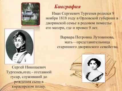 Тургенев родился год