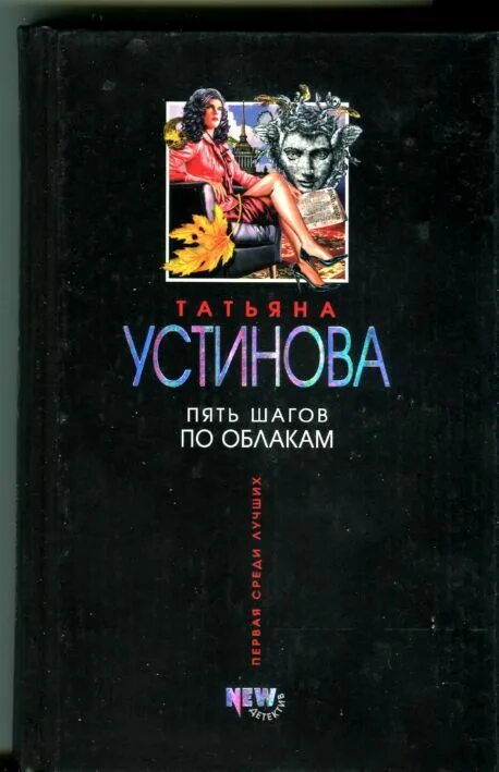 Читать т устиновой. 5 Шагов по облакам книга. Устинова пять шагов по облакам. Устинова книги. Устинова пять шагов по облакам читать.