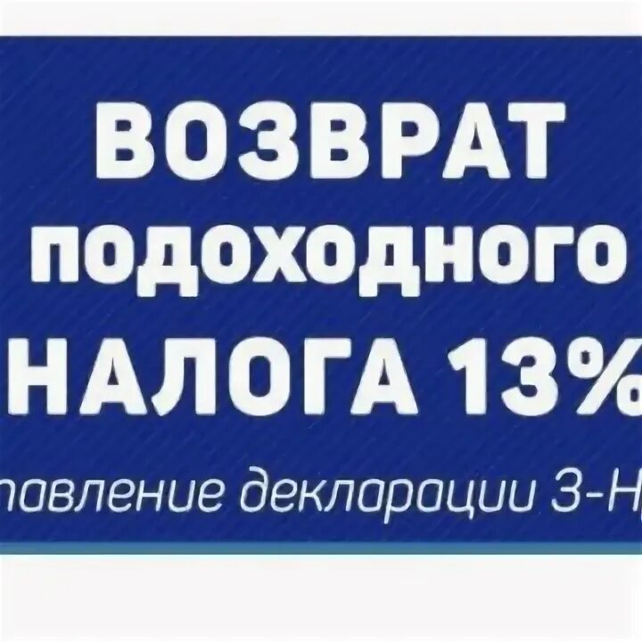 Продать декларации 3 ндфл. Возврат ндфл. декларация 3 ндфл картинка. возврат 13%. декларация 3 ндфл реклама.