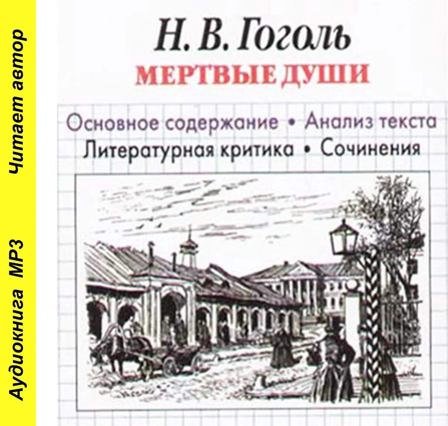 Мнение критиков о поэме мертвые души. Сочинение мертвые души. Эссе мертвые души. Мнение критиков о поэме мертвые души. Образы помещиков в поэме н.