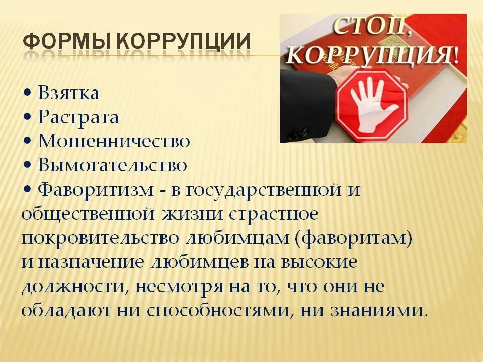 Антикоррупционный буклет. Специфика коррупционных проявлений. Генеральная прокуратура отчёт о коррупционных преступлениях. Перечень преступлений коррупционной направленности. Формы коррупции кратко.