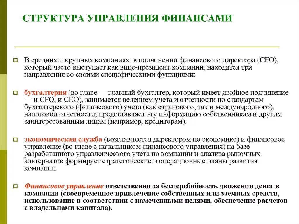 Цели и задачи финансового директора. Задачи финансового директора в компании. Цель должности финансового директора. Основной функционал финансового директора. Задачи финансового директора